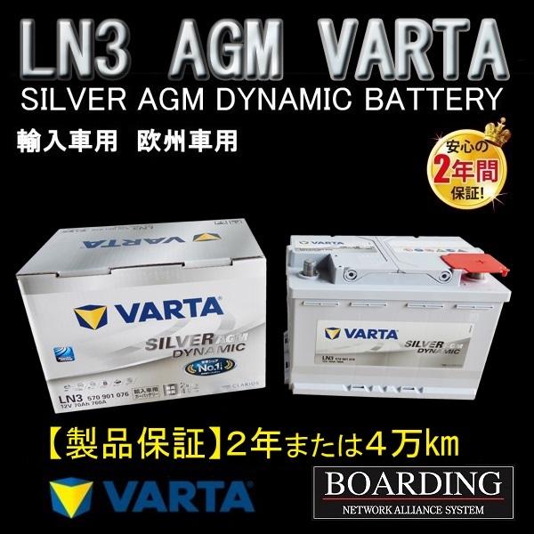 VARTA AGM バッテリー LN3 570 901 076 VARTA SILVER ヴァルタ バルタ