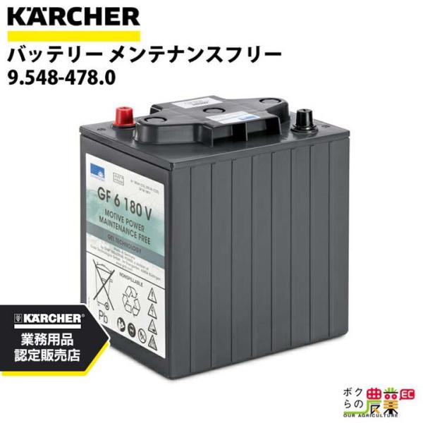 アロマコンセプト ケルヒャー バッテリー 9.548-478.0 搭乗式