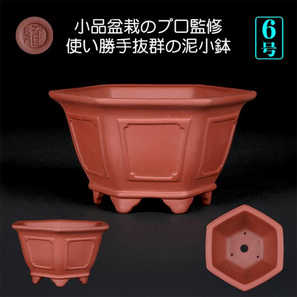 盆栽鉢 紫泥外縁額面六角鉢 朱泥 植木鉢 中国鉢 泥鉢 懸崖鉢 陶器 6号
