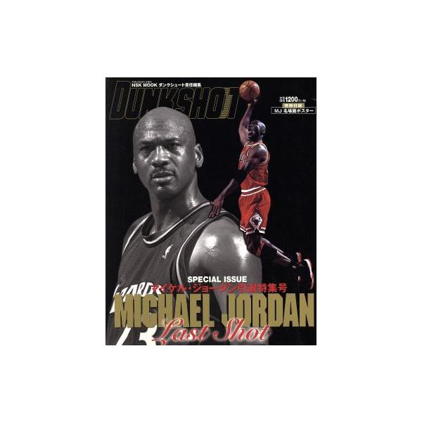 DUNK SHOOT マイケル・ジョーダン引退特集号 NSK MOOK/旅行・レジャー