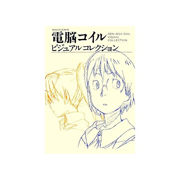 電脳コイル ビジュアルコレクション 復刻版/芸術・芸能・エンタメ