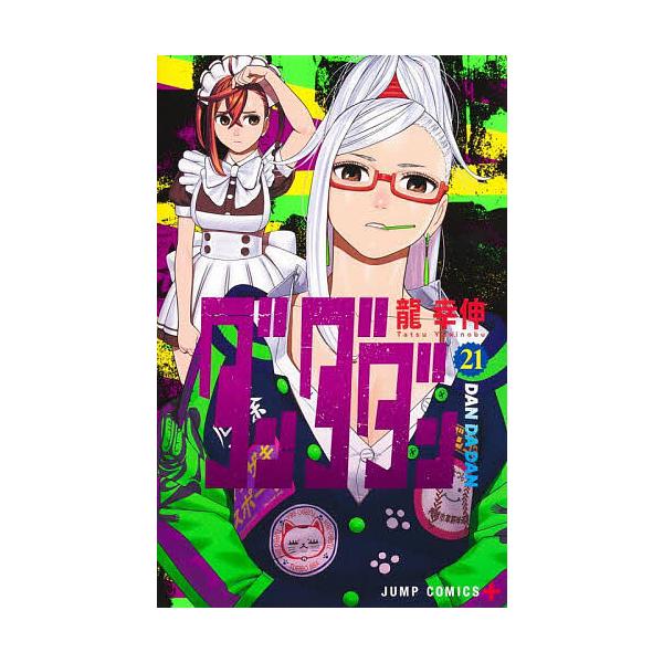 ダンダダン 21/龍幸伸 : bookfanプレミアム - 通販 - Yahoo!ショッピング