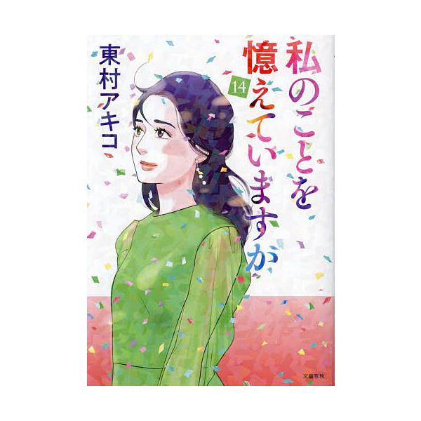 私のことを憶えていますか 14/東村アキコ : bookfanプレミアム - 通販