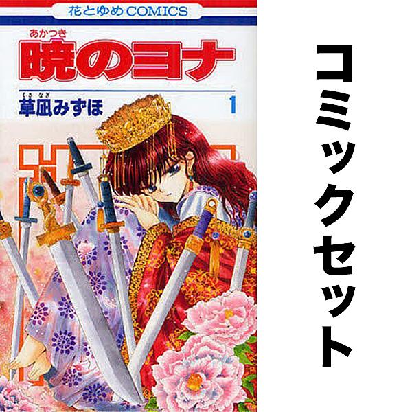 暁のヨナ 全46巻｜物語を一気に抱え込むための完成セット 暁のヨナ