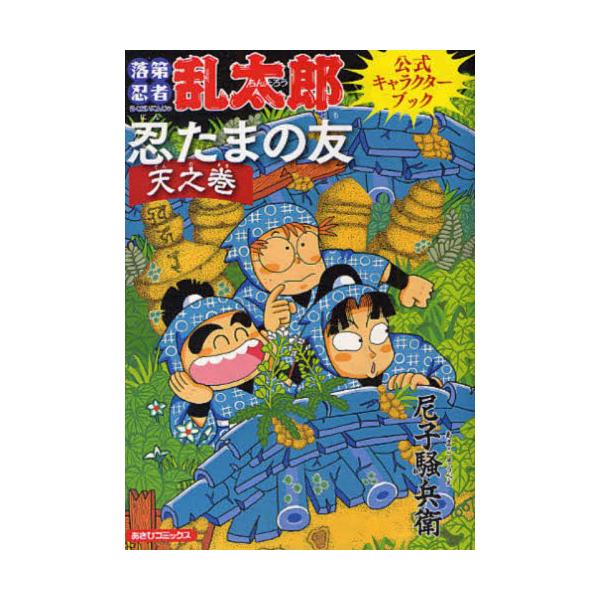 忍たまの友 天之巻 落第忍者乱太郎公式キ / 尼子騒兵衛 : 京都 大垣