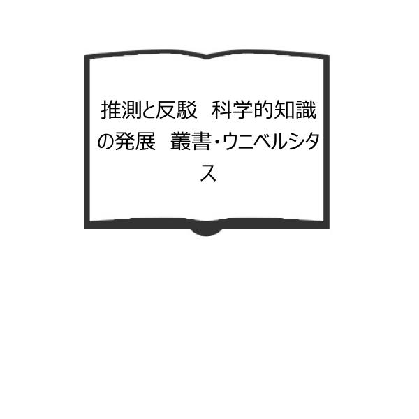 推測と反駁 科学的知識の発展 叢書・ウニベルシタス／カール・R