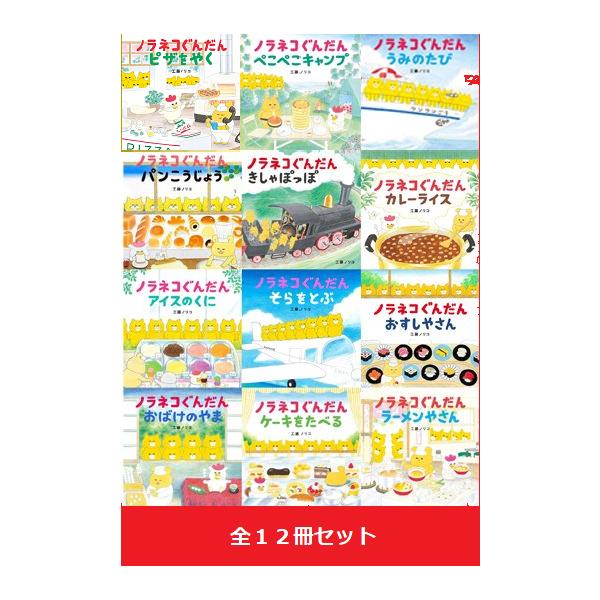白泉社 ノラネコぐんだん シリーズ 絵本 12冊セット : 三省堂書店