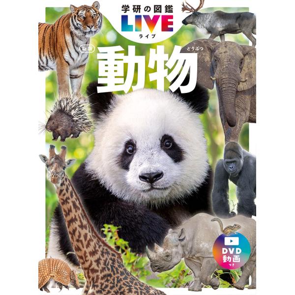 学研の図鑑 LIVE（ライブ） 動物 新版 : 三省堂書店 Yahoo