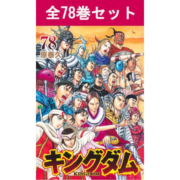 美品】キングダム完全版 1〜10巻セット キングダム完全版1〜10巻セット