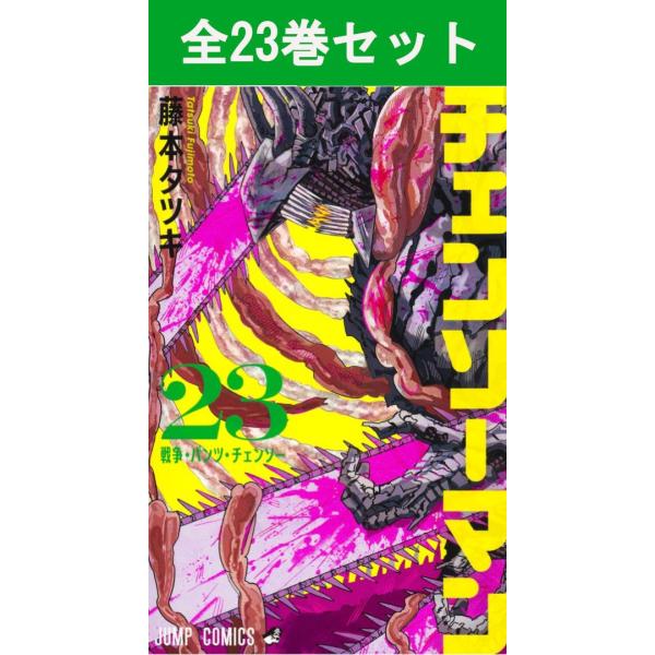 集英社（SHUEISHA） チェンソーマン 1巻〜23巻 コミック全巻セット