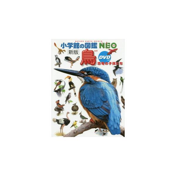 小学館の図鑑 NEO 〔新版〕 鳥 DVDつき : 三省堂書店 Yahoo