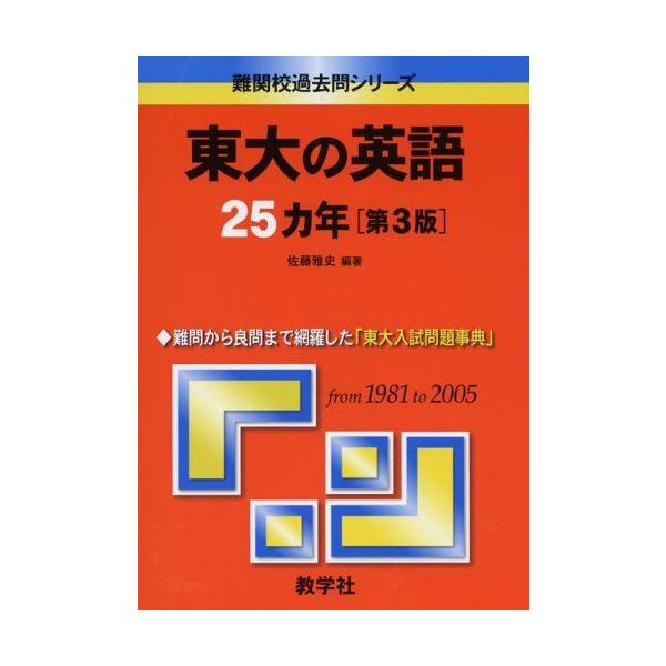 東大の英語25カ年〔第3版〕 (難関校過去問シリーズ) 佐藤 雅史 赤本
