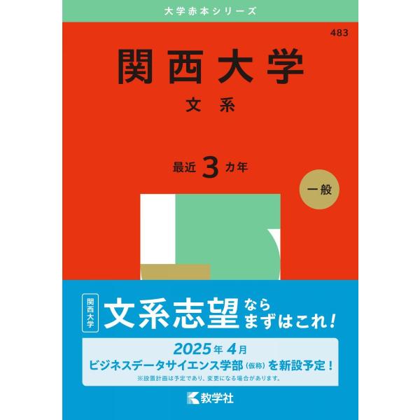 関西大学（文系） (2025年版大学赤本シリーズ) 赤本 教学社編集部