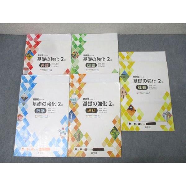 塾専用 新学社 中学2年 新研究シリーズ 国語/英語/数学/理科/社会 計5