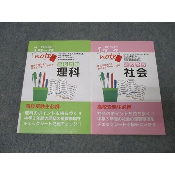 塾専用 受験生必携 POCKET iワークnote(ノート) 高校受験 理科/社会 未