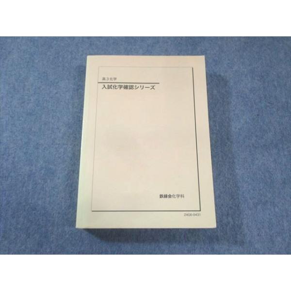 鉄緑会 入試化学確認シリーズ 2024 035S0D : ブックスドリーム 学参