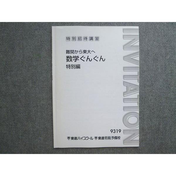 東進 特別招待講習 難関から東大へ数学ぐんぐん 特別編 長岡恭史