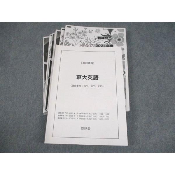 鉄緑会 東京大学 東大英語 テキスト 2025 直前 奥脇健太 027S0D