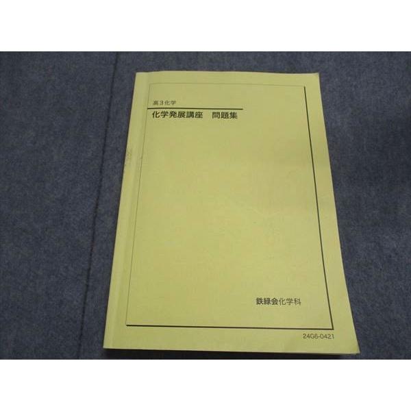 鉄緑会 高3/高校3年 化学発展講座 問題集 テキスト 2024 020s0D
