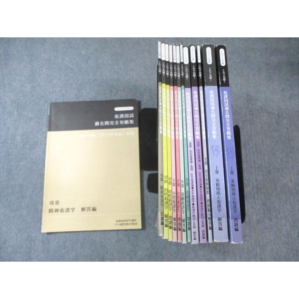 さわ研究所 看護師国家試験 過去問完全攻略集 I〜VII章 問題編/解答編