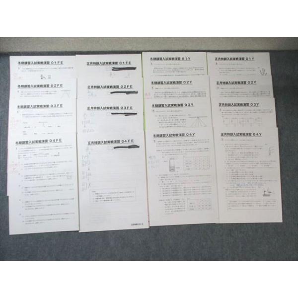 SAPIX サピックス フェリスコース 冬期講習/正月特訓入試実戦演習Y/FE