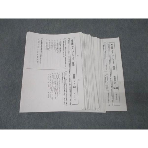 希学園 小5 ベーシック 国語 復習テスト No.0〜No.44 計45回分セット