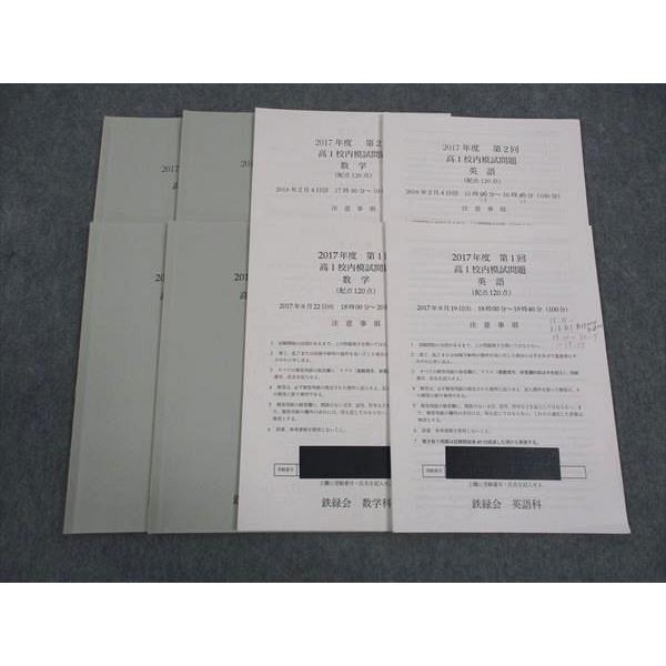 鉄緑会 高1年 校内模試問題 第1/2回 2017年度 2017年8月/2018年2月実施