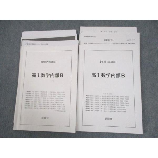 鉄緑会 高1 数学内部B テキスト 2021 夏期/冬期 計2冊 工藤佑太/村津
