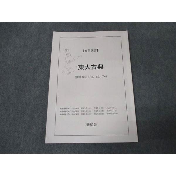 鉄緑会 東大古典 直前講習 2024 ☆ 005s0D : ブックスドリーム 学参