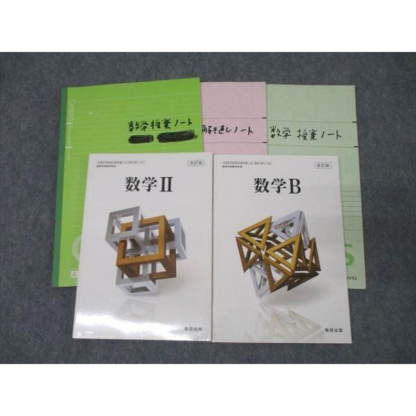 神奈川県立横浜翠嵐高校 数学II/数学B 教科書・ノートセット 2024年3月
