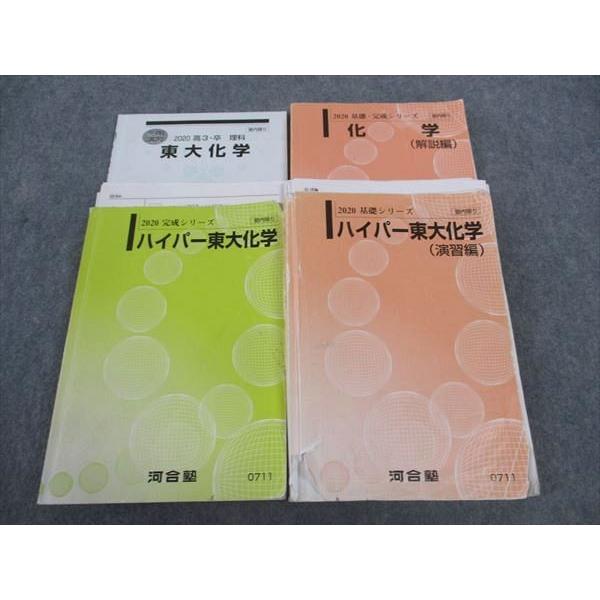 河合塾 ハイパー東大化学 東京大学/演習編/解説編/東大化学 テキスト