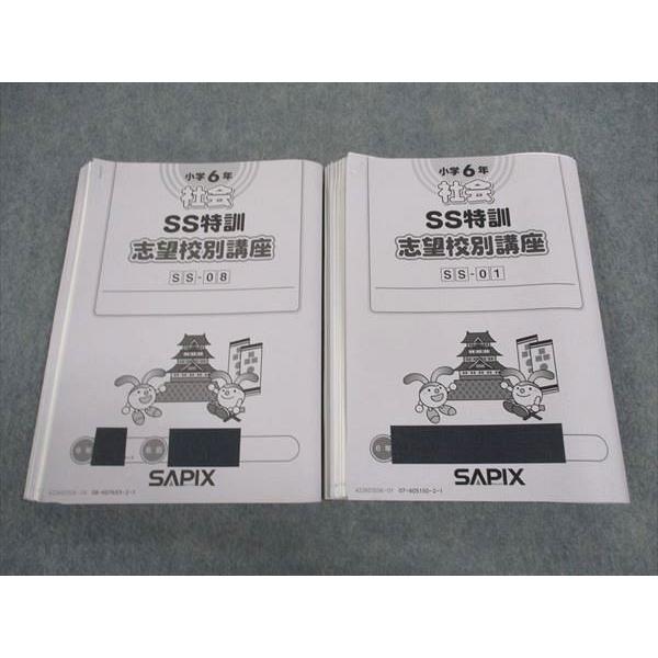 SAPIX 小6年 社会 SS特訓 志望校別講座 14回分 慶應コース サピックス