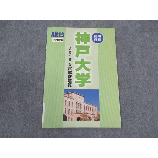 駿台 神戸大学 入試解答速報 前期日程 英語/数学/国語/物理/化学/生物