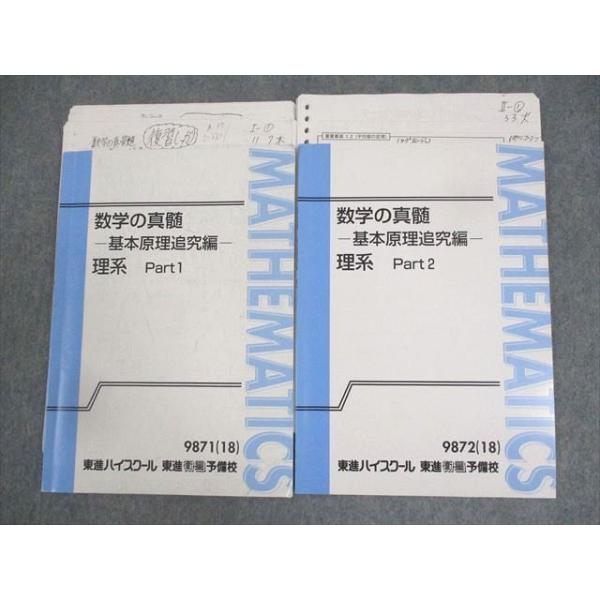 東進ハイスクール 数学の真髄 基本原理追究編 理系 Part1/2 テキスト