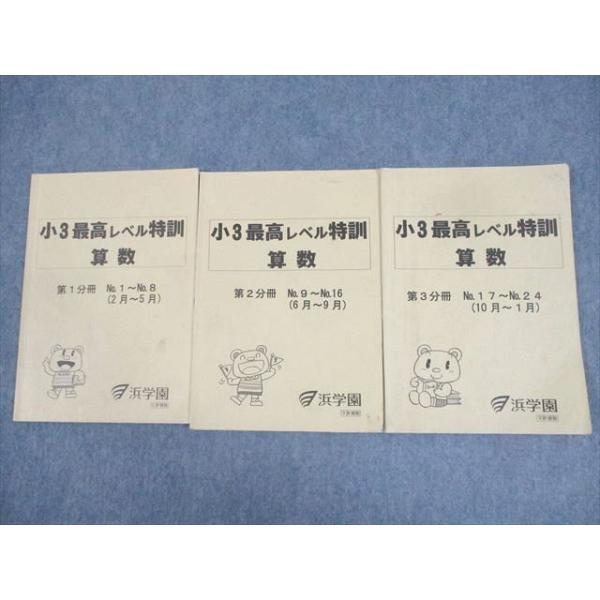 浜学園 小3 最高レベル特訓 算数/計算ドリル 第1〜3分冊 通年セット