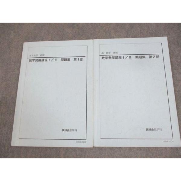 鉄緑会 高1数学 数学発展講座I/II 問題集 第1/2部 テキスト通年セット