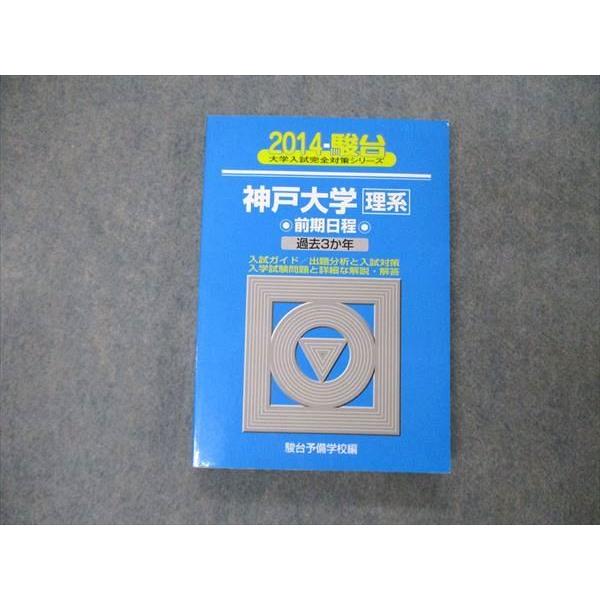 駿台文庫 青本 大学入試完全対策シリーズ 神戸大学 理系 前期日程 過去