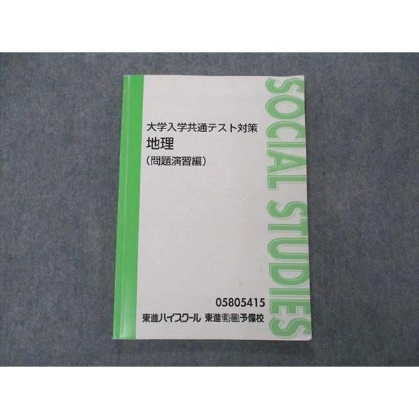 東進 大学入学共通テスト対策 地理 問題演習編 テキスト 村瀬哲史 sale