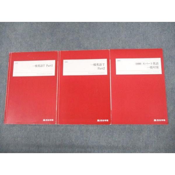 四谷学院 一橋大学 一橋大英語T Part1/2/スパート英語 一橋対策