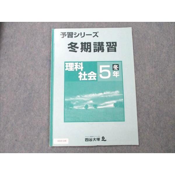 四谷大塚 予習シリーズ 冬期講習 理科/社会 小5 冬 sale 004s2B