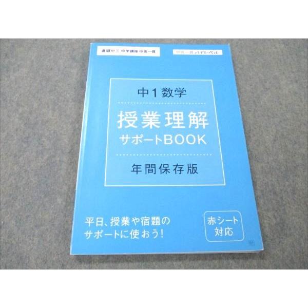 ベネッセ 進研ゼミ 中学講座 中高一貫ハイレベル 中1 数学 授業理解