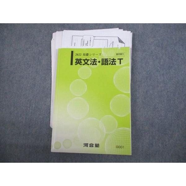 河合塾 トップレベル 英文法・語法T テキスト 2022 基礎シリーズ 清水