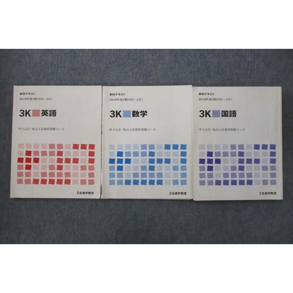 Z会 中3 2018年度 本科テキスト 3K英語/数学/国語 公立・私立上位高校