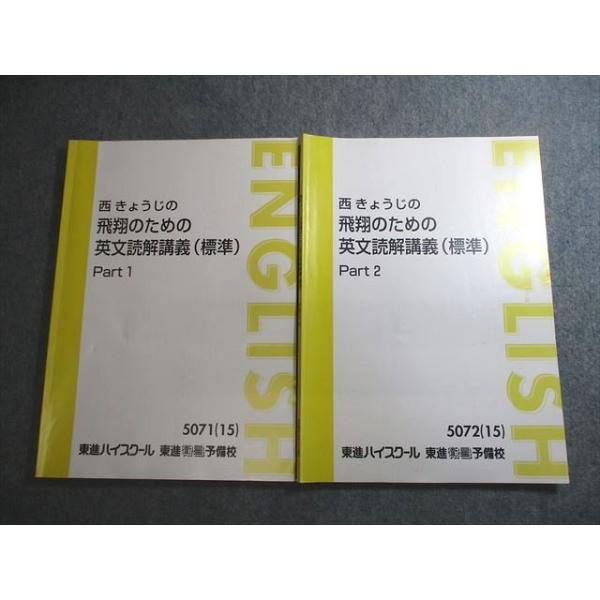 東進ハイスクール 英語 西きょうじの飛翔のための英文読解講義(標準