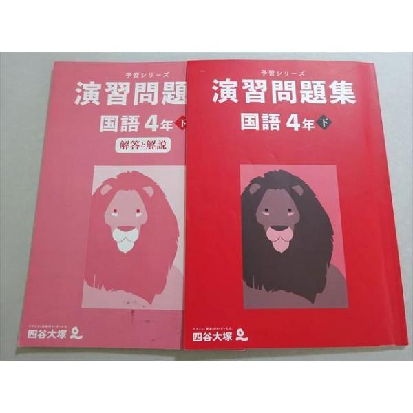 四谷大塚 予習シリーズ 演習問題集 国語4年下 (140721-1) 2021