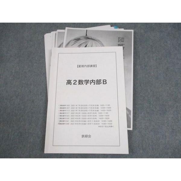 鉄緑会 高2数学内部B テキスト 状態良い 2021 夏期 程逸軒 ☆ 014m0D