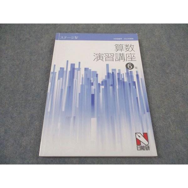 日能研 小6年 算数 演習講座 ステージIV 中学受験用 2023年度版