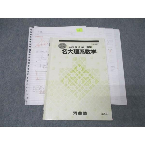 河合塾 名古屋大学 名大理系数学 テキスト 2023 夏期 ☆ 006s0D