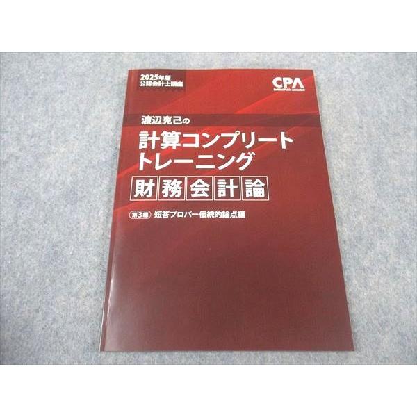 CPA会計学院 公認会計士講座 渡辺克己の計算コンプリートトレーニング