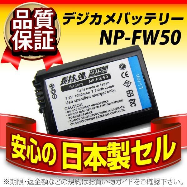 デジカメ用バッテリー 長持ち強し 日本製セル NP-FW50 SONY(ソニー